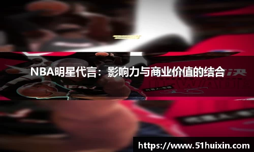 NBA明星代言：影响力与商业价值的结合