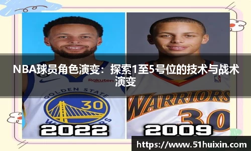 NBA球员角色演变：探索1至5号位的技术与战术演变