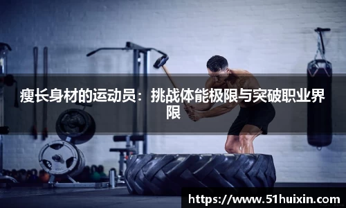 瘦长身材的运动员：挑战体能极限与突破职业界限