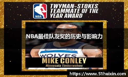 NBA最佳队友奖的历史与影响力