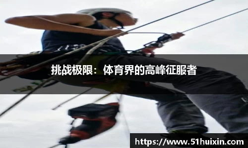 挑战极限：体育界的高峰征服者