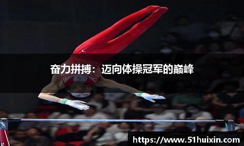 奋力拼搏：迈向体操冠军的巅峰