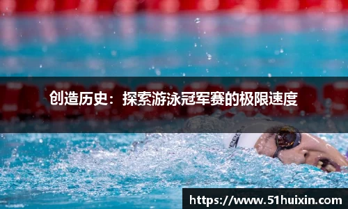 创造历史：探索游泳冠军赛的极限速度
