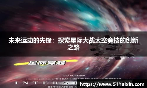 未来运动的先锋：探索星际大战太空竞技的创新之路