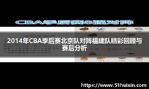 2014年CBA季后赛北京队对阵福建队精彩回顾与赛后分析
