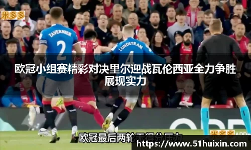 欧冠小组赛精彩对决里尔迎战瓦伦西亚全力争胜展现实力