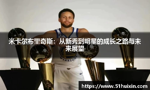 米卡尔布里奇斯：从新秀到明星的成长之路与未来展望