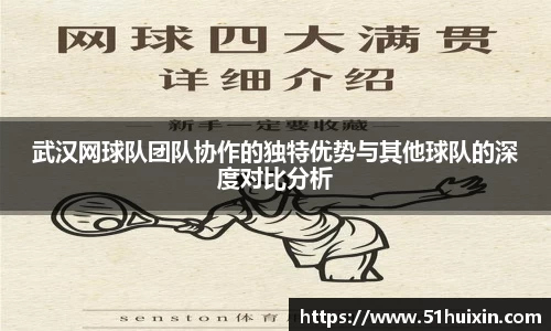武汉网球队团队协作的独特优势与其他球队的深度对比分析