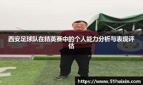 西安足球队在精英赛中的个人能力分析与表现评估